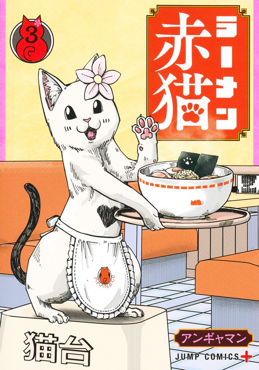 Jump Comics Red Cat Ramen Vol. 3 - Shueisha Japanese edition, cover