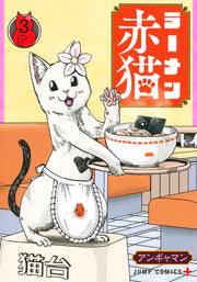 Jump Comics Red Cat Ramen Vol. 3 - Shueisha Japanese edition, cover