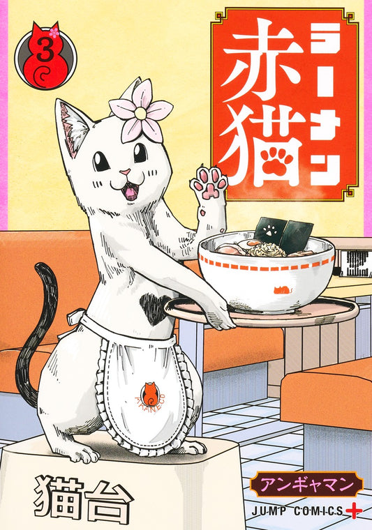 Jump Comics Red Cat Ramen Vol. 3 - Shueisha Japanese edition, cover