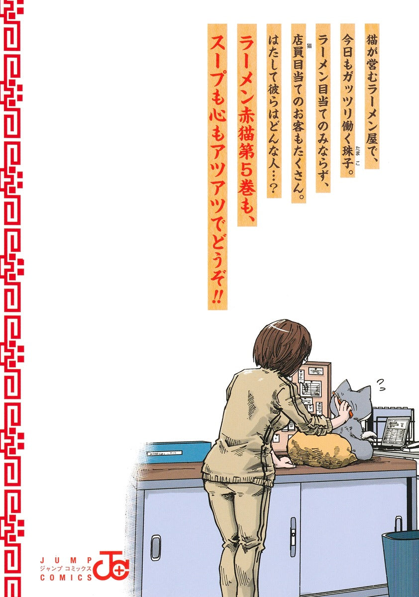 Jump Comics Red Cat Ramen Vol. 5 - Shueisha Japanese edition, second publisher image