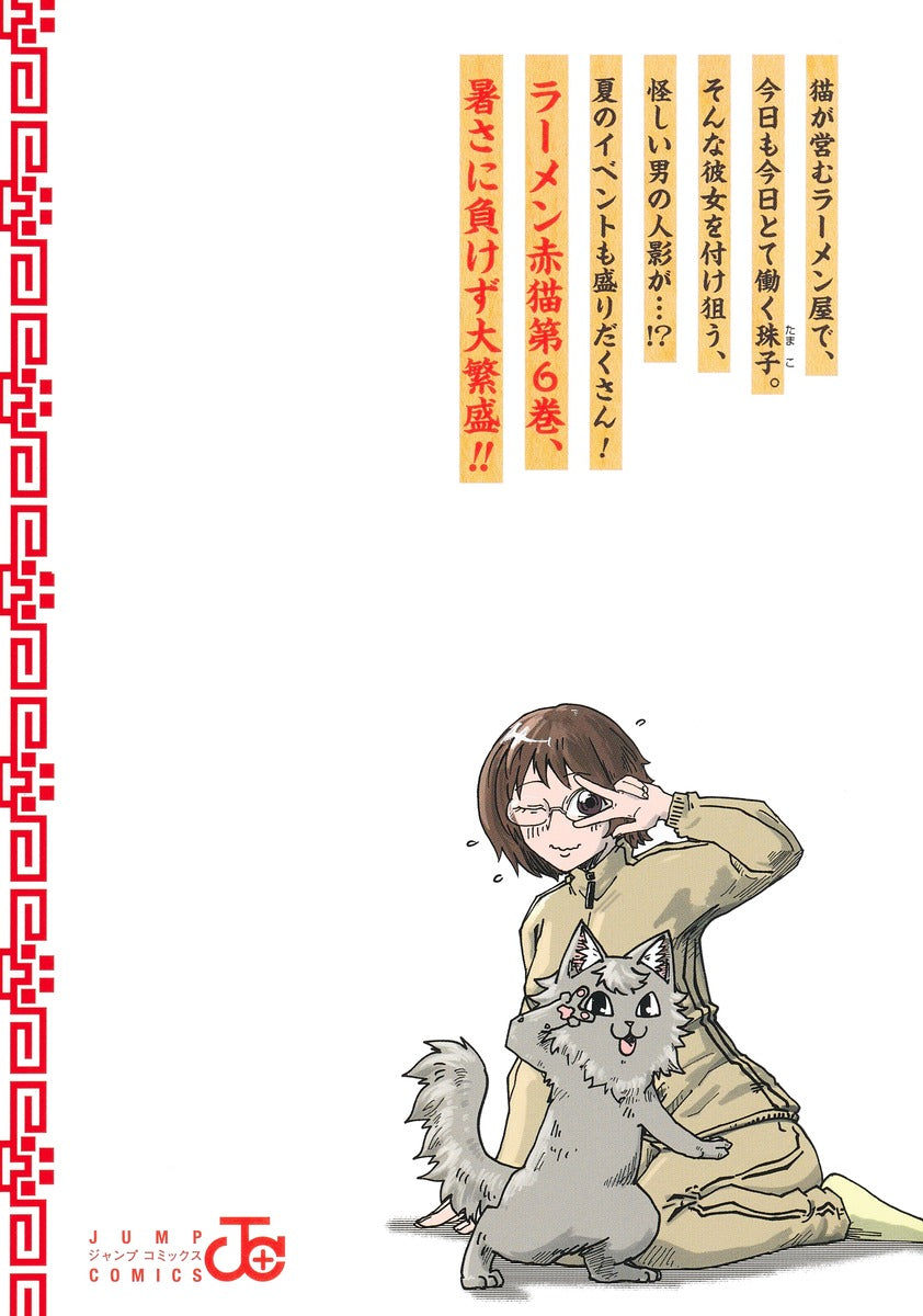 Jump Comics Red Cat Ramen Vol. 6 - Shueisha Japanese edition, second publisher image