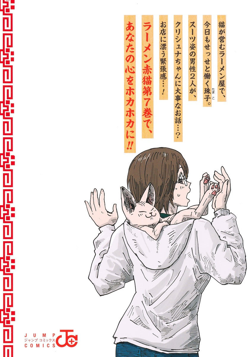 Jump Comics Red Cat Ramen Vol. 7 - Shueisha Japanese edition, second publisher image