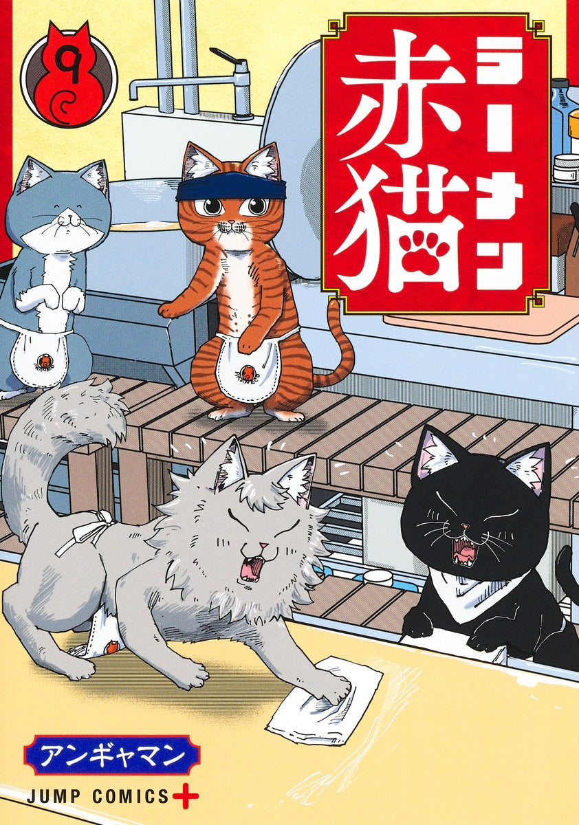 Jump Comics Red Cat Ramen Vol. 9 - Shueisha Japanese edition, cover
