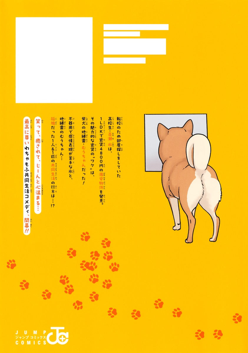 Jump Comics Shiba Inu Rooms Vol. 1 - Shueisha Japanese edition, second publisher image