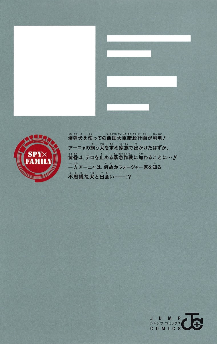Jump Comics Spy x Family Vol. 4 - Shueisha Japanese edition, second publisher image