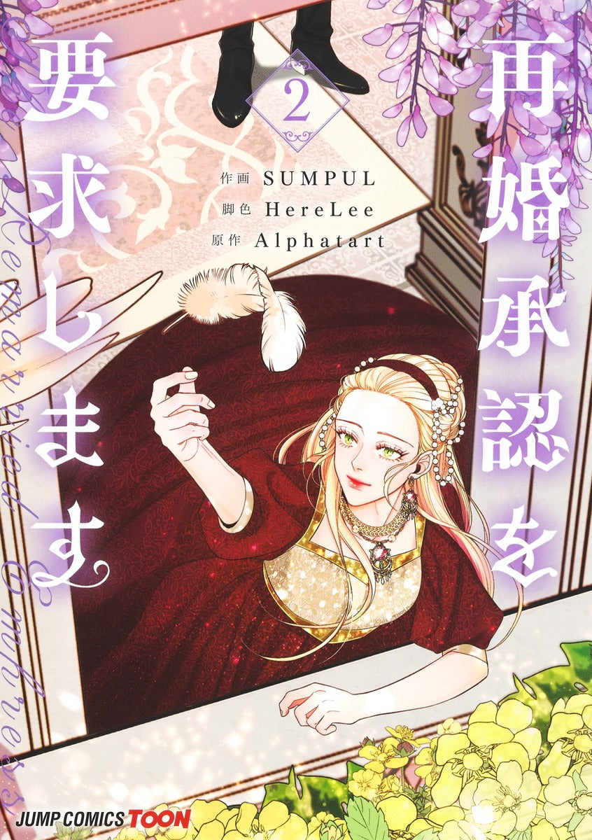 Jump Comics The Remarried Empress Vol. 2 - Shueisha Japanese edition, cover