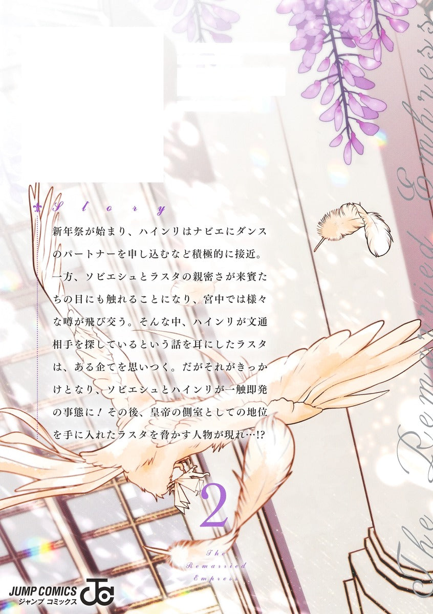Jump Comics The Remarried Empress Vol. 2 - Shueisha Japanese edition, second publisher image