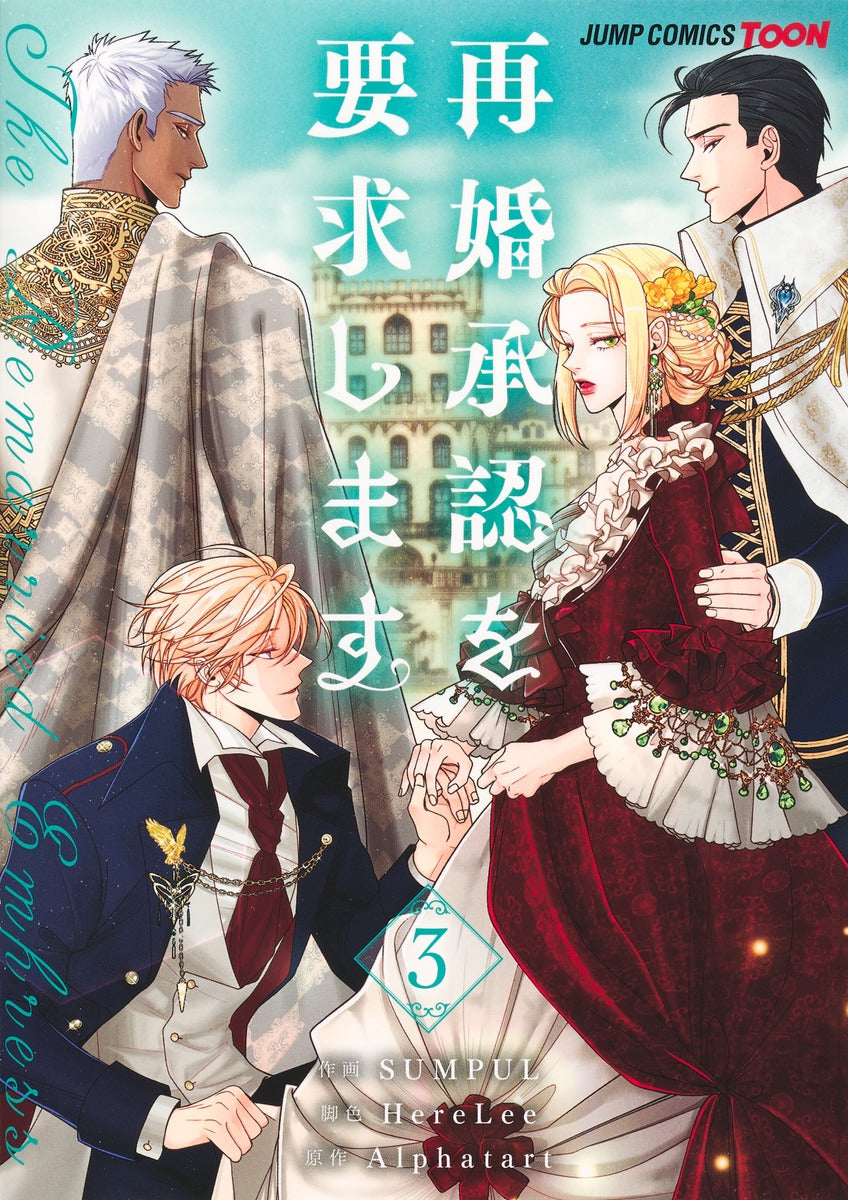 Jump Comics The Remarried Empress Vol. 3 - Shueisha Japanese edition, cover