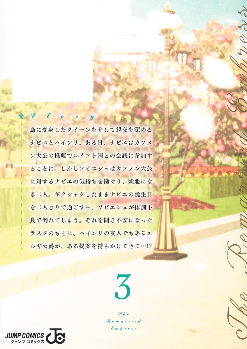Jump Comics The Remarried Empress Vol. 3 - Shueisha Japanese edition, second publisher image