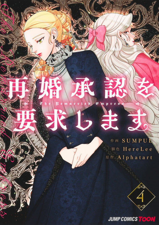 Jump Comics The Remarried Empress Vol. 4 - Shueisha Japanese edition, cover