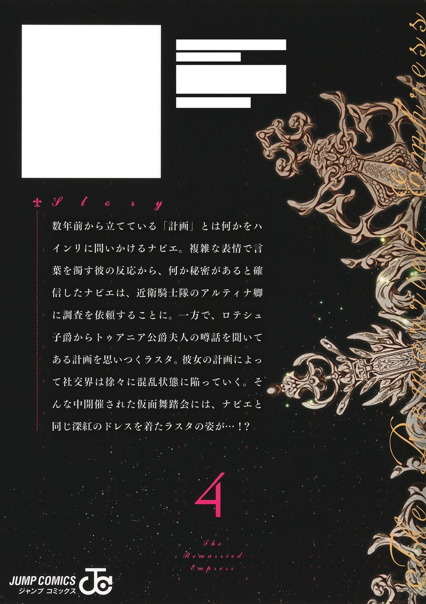 Jump Comics The Remarried Empress Vol. 4 - Shueisha Japanese edition, second publisher image