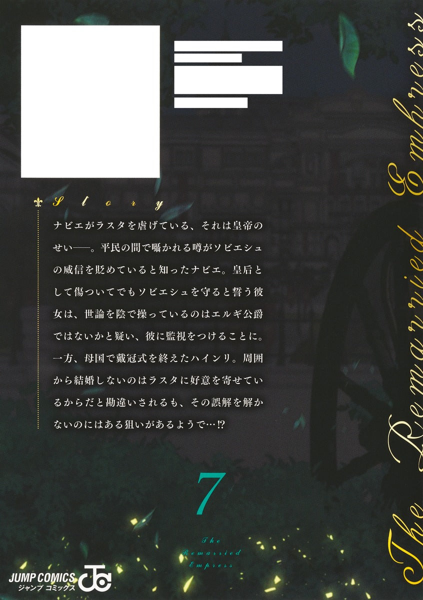 Jump Comics The Remarried Empress Vol. 7 - Shueisha Japanese edition, second publisher image