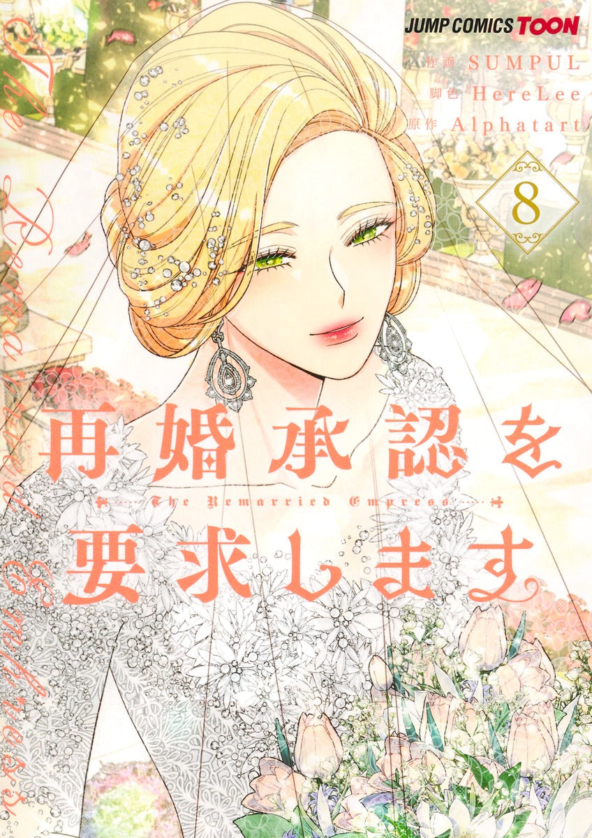 Jump Comics The Remarried Empress Vol. 8 - Shueisha Japanese edition, cover