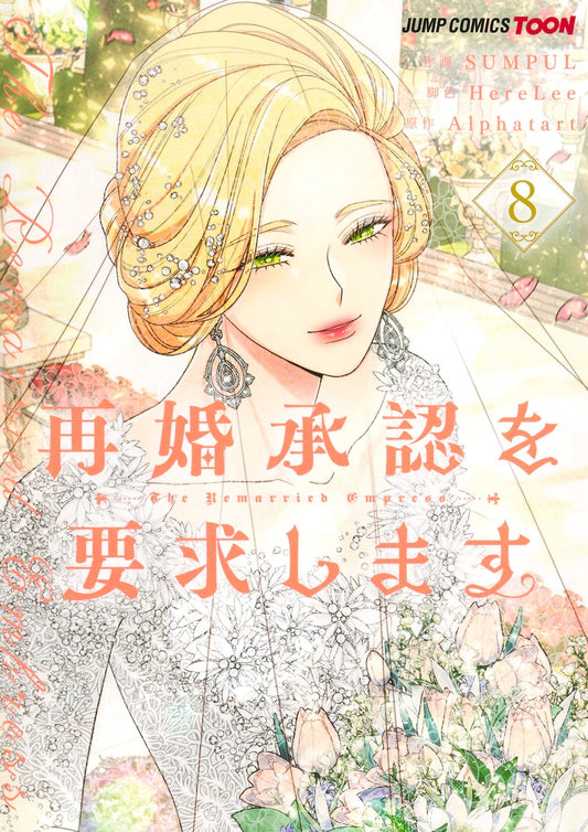 Jump Comics The Remarried Empress Vol. 8 - Shueisha Japanese edition, cover