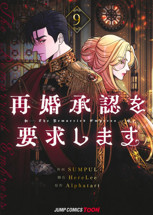 Jump Comics The Remarried Empress Vol. 9 - Shueisha Japanese edition, cover