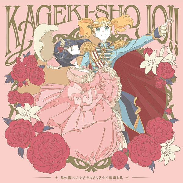 Kageki Shojo!! Hoshi no Tabibito Character Song CD - jacket artwork 1