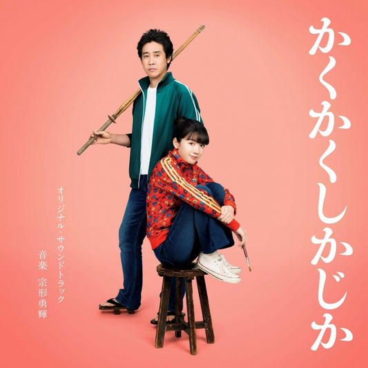 Kakukaku Shikajika Original Soundtrack by Yuki Munakata CD - jacket artwork 1