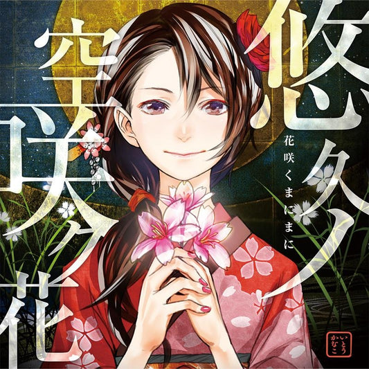 Kanako Ito Yukyu no Sora Saku Hana CD - front cover