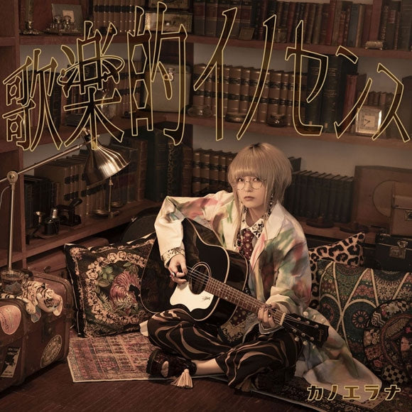 KanoeRana Kagakuteki Innocence Standard Edition CD cover