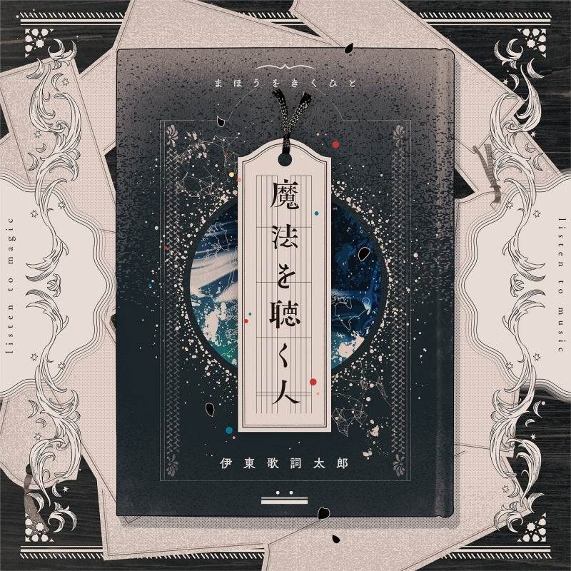 Kashitaro Ito Maho o Kiku Hito Standard Edition CD cover