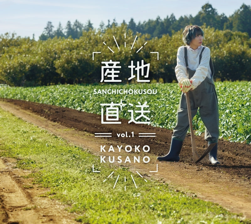 Kayoko Kusano Sanchi Chokuso Vol. 1 CD cover
