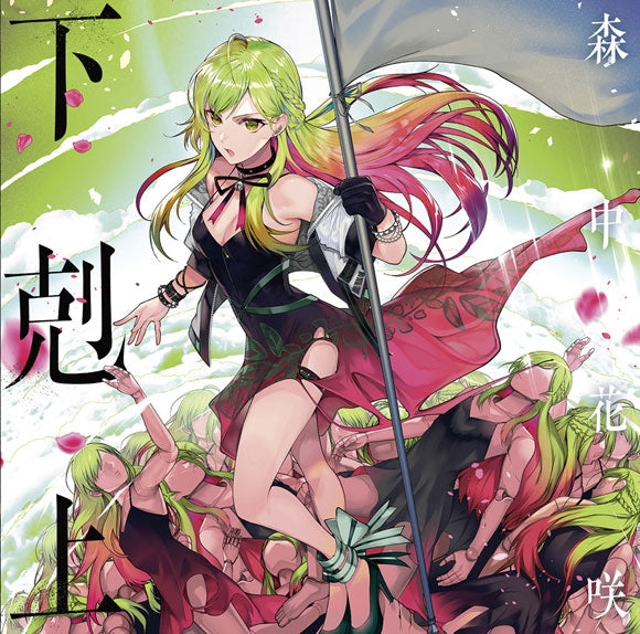 Kazaki Morinaka Gekokujo Standard Edition CD cover
