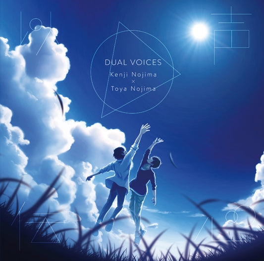 Kenji Nojima and Toya Nojima Iseiden Shin -DUAL VOICES- Standard CD cover