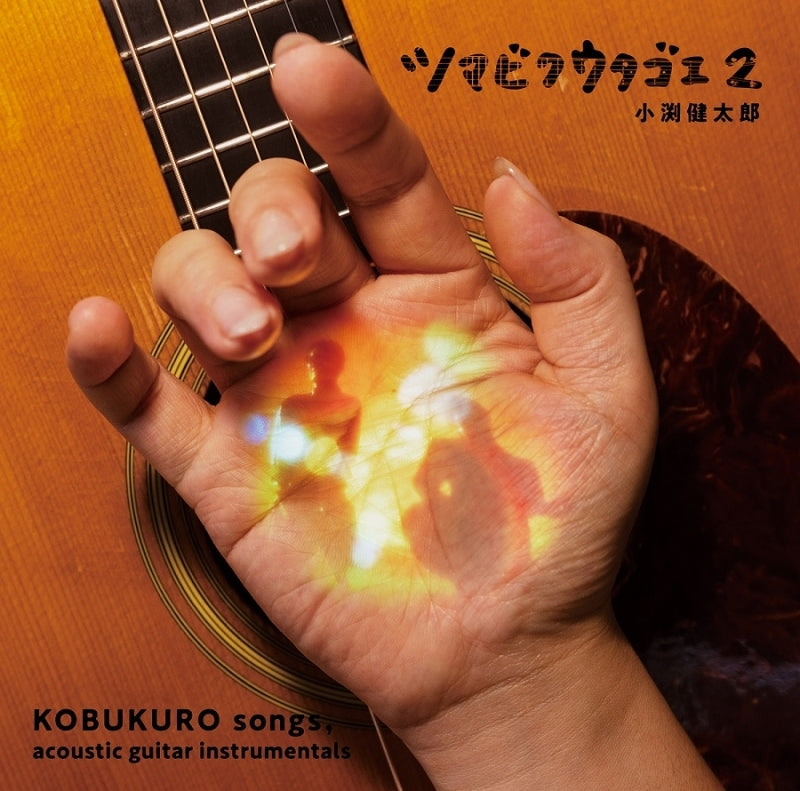 Kentaro Kobuchi Tsumabiku Utagoe 2 Standard Edition CD cover