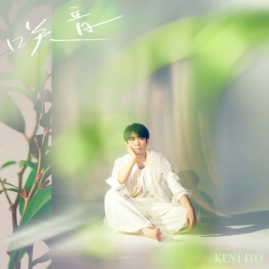 Kento Ito Second EP featuring My Factor Standard Edition CD - jacket artwork 1