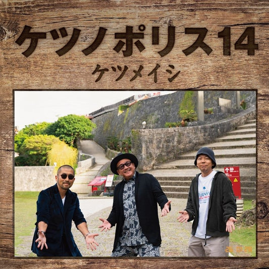 Ketsumeishi Ketsunopolis 14 CD cover