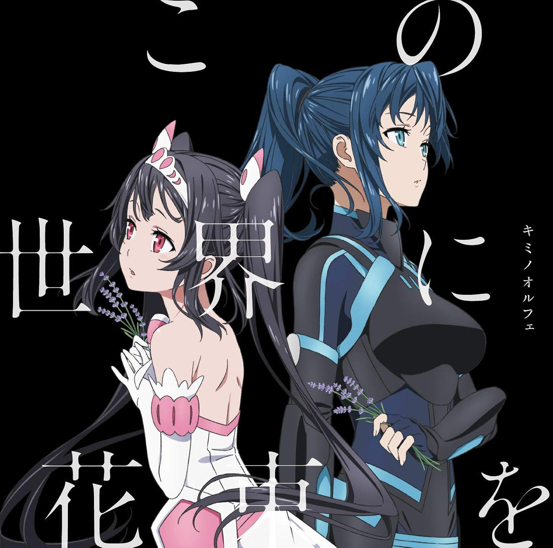 Kimi no Orphee Kono Sekai ni Hanataba wo CD - front cover