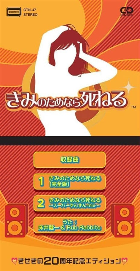 Kimi no Tame nara Shineru 20th Anniversary 8cm CD - front cover