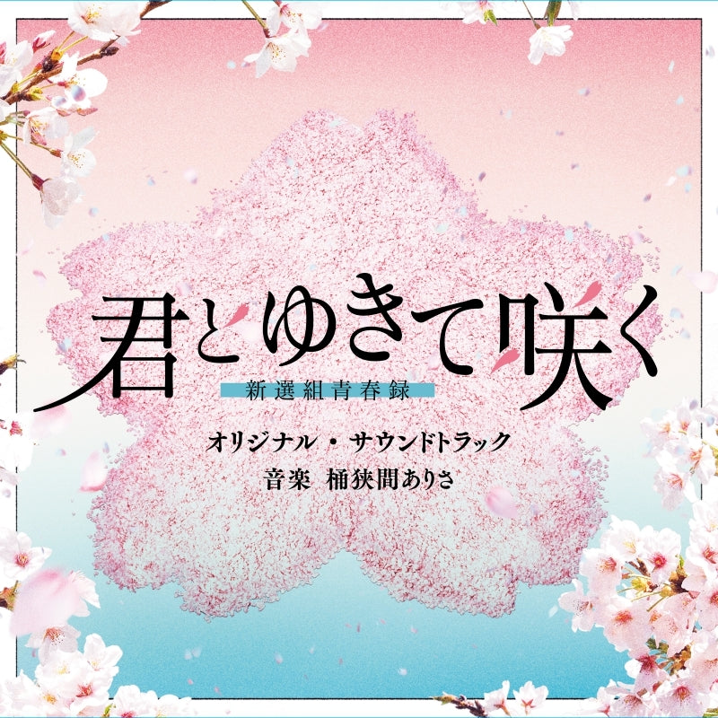 Kimi to Yukite Saku: Shinsengumi Seishunroku Original Soundtrack by Alisa Okehazama CD - jacket artwork 1