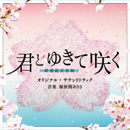 Kimi to Yukite Saku: Shinsengumi Seishunroku Original Soundtrack by Alisa Okehazama CD - jacket artwork 1