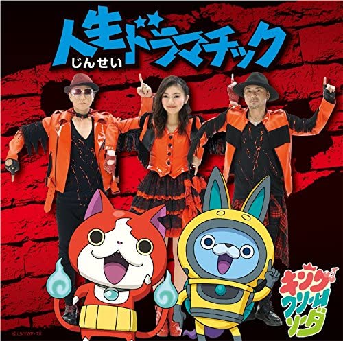 King Cream Soda Jinsei Dramatic Standard CD - front cover