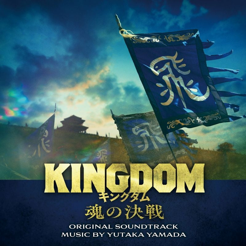 Kingdom: Tamashii no Kessen Original Soundtrack by Yutaka Yamada 2CD - jacket artwork 1