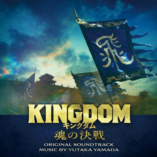 Kingdom: Tamashii no Kessen Original Soundtrack by Yutaka Yamada 2CD - jacket artwork 1