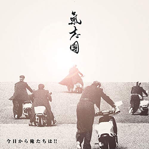 Kishidan Kyo kara Oretachi wa Standard CD - front cover