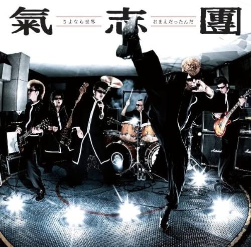 Kishidan Sayonara Sekai Omae Dattanda CD - front cover