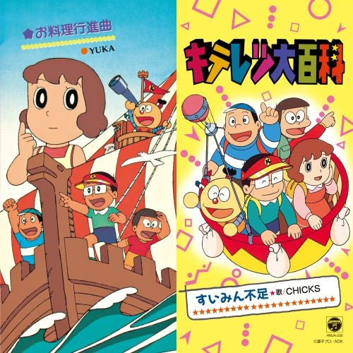 Kiteretsu Daihyakka Suimin Busoku / Oryouri Koushinkyoku 7-Inch Vinyl - cover artwork
