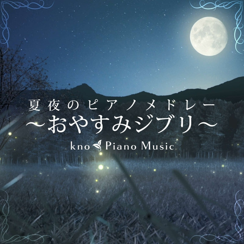 kno Piano Music Summer Night Piano Medley Oyasumi Ghibli CD cover