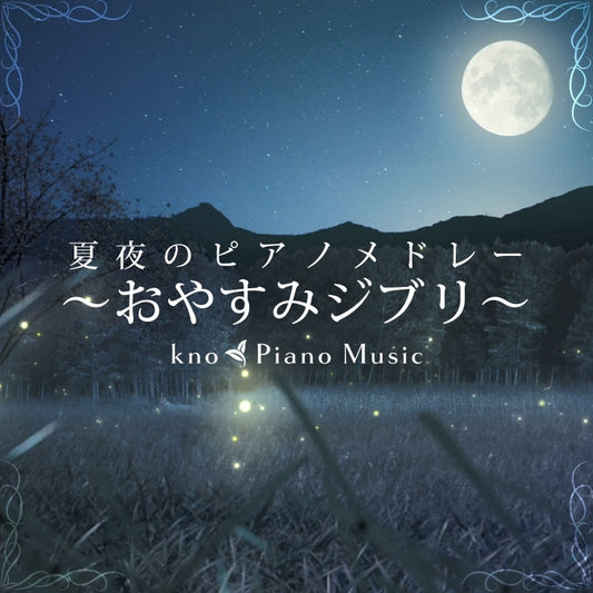 kno Piano Music Summer Night Piano Medley Oyasumi Ghibli CD cover