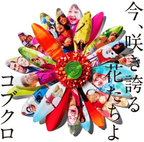 Kobukuro Ima Sakihokoru Hanatachi yo CD - front cover