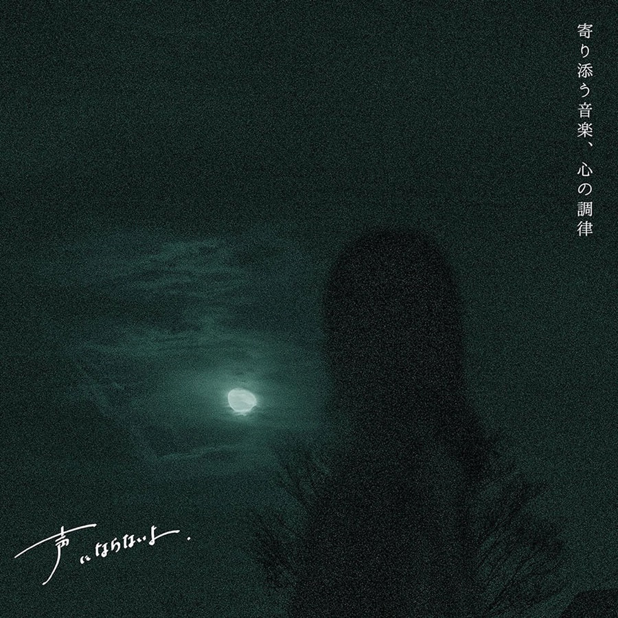 Koe ni Naranaiyo Yorisou Ongaku Kokoro no Choritsu CD - front cover