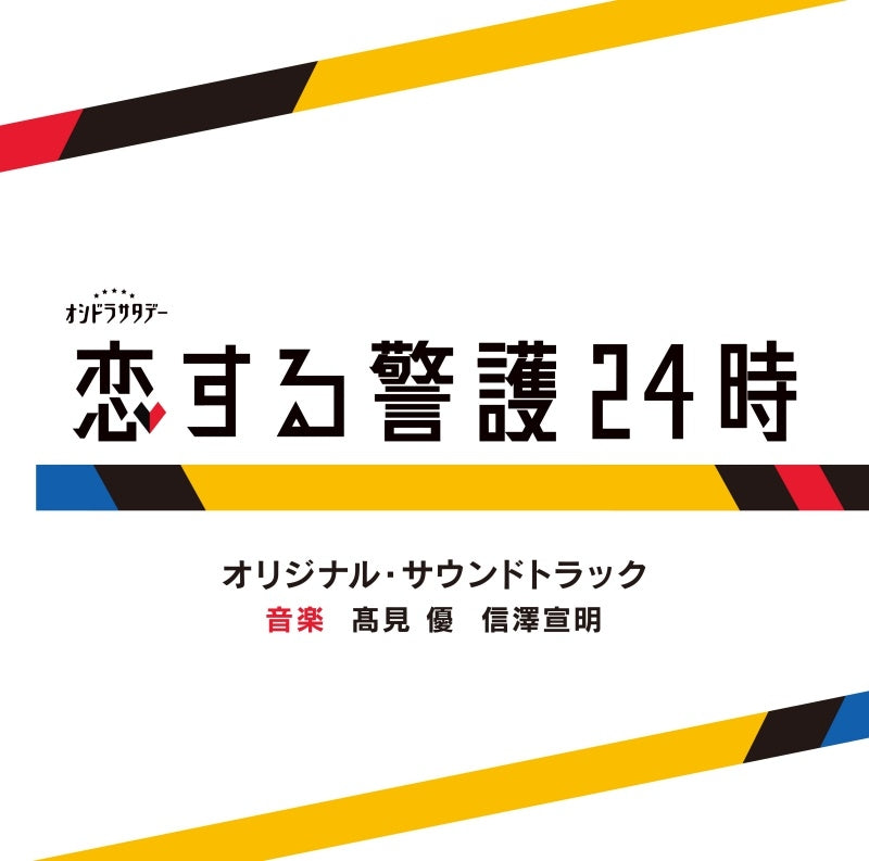 Koisuru Keigo 24-ji Original Soundtrack by Yu Takami & Nobuaki Nobusawa CD - jacket artwork 1