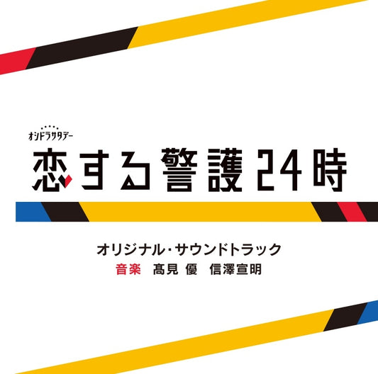 Koisuru Keigo 24-ji Original Soundtrack by Yu Takami & Nobuaki Nobusawa CD - jacket artwork 1