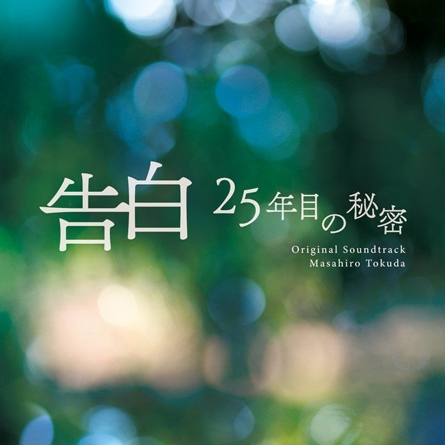 Kokuhaku -25 Nenme no Himitsu- Original Soundtrack CD - front cover