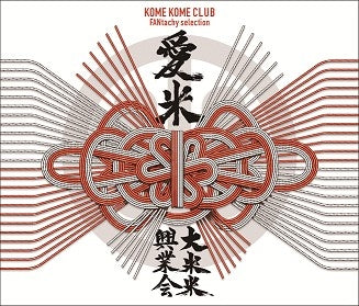 Kome Kome Club Aimai -FANtachy Selection- Standard Edition 3CD cover