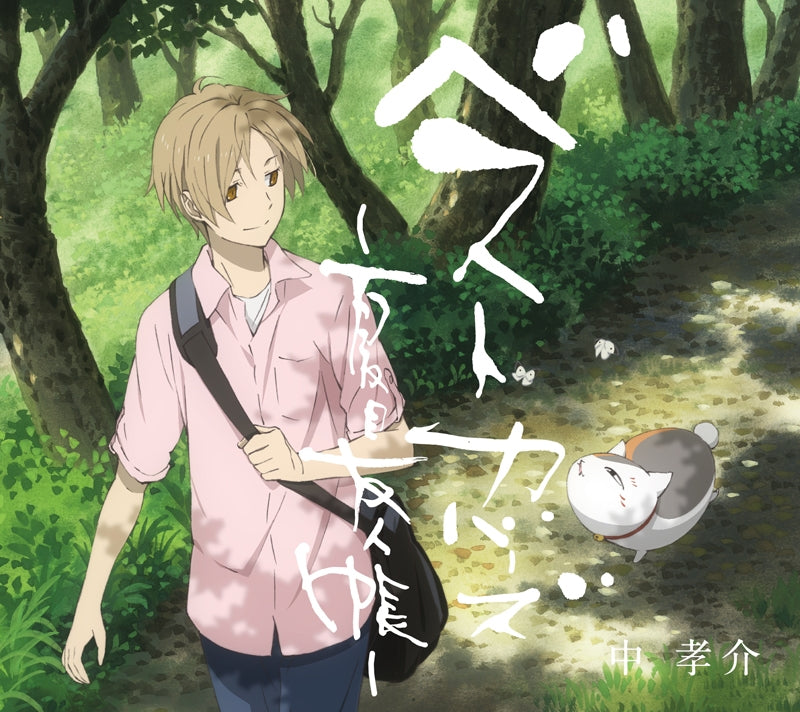 Kousuke Atari Natsume's Book of Friends Best Covers CD DVD - front cover