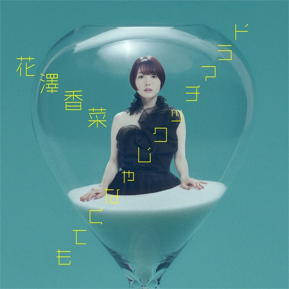 Kubo Won't Let Me Be Invisible Dramatic Janakutemo by Kana Hanazawa Standard Edition CD - jacket artwork 1